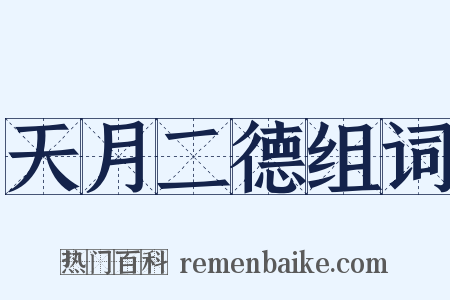 天月二德组词是什么意思的图片